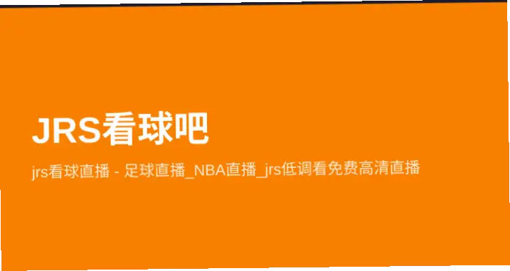 jrs直播低调看直播nba卡顿黑屏怎么办？