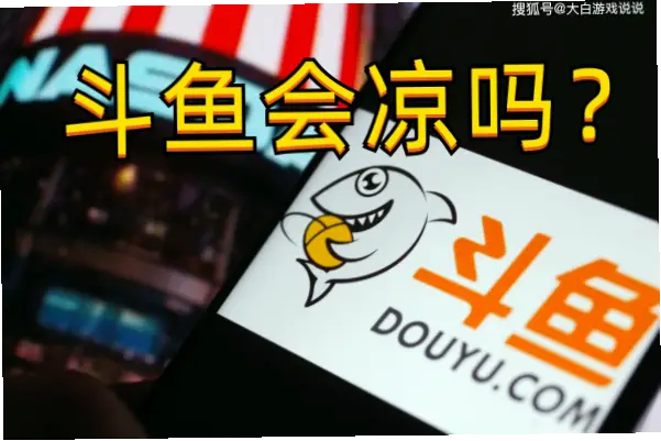 douuy斗鱼直播间流量断崖式下跌原因