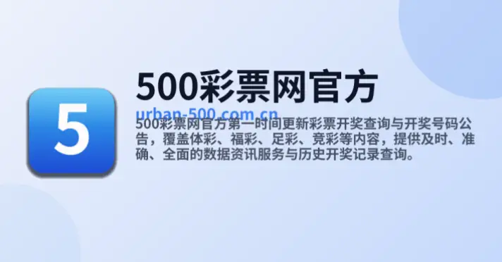 500彩票官网开奖延迟原因解析